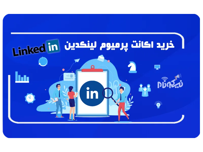 اکانت پرمیوم لینکدین Linkedin Premium